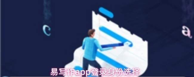 易写作app登录身份选择