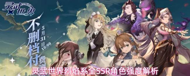 灵武世界烈焰系全SSR角色强度解析