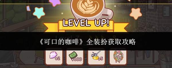 《可口的咖啡》全装扮获取攻略