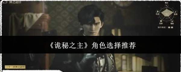诡秘之主角色选择指南与推荐