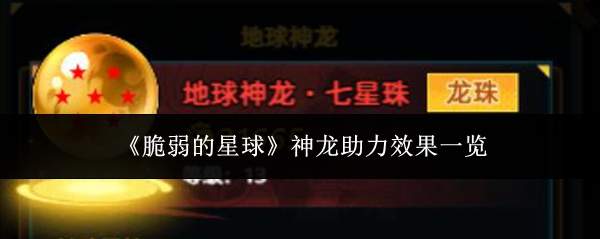 脆弱星球中神龙助力的成效如何?神龙助力效果概览