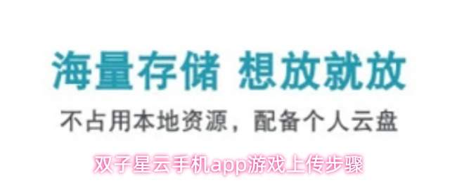 双子星云手机app游戏上传步骤