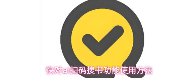 快对ai扫码搜书功能使用方法
