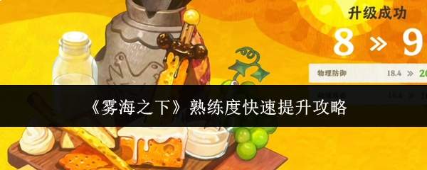 《雾海之下》熟练度快速提升攻略
