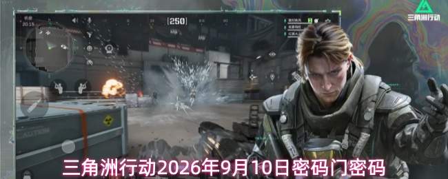三角洲行动2026年9月10日密码门密码