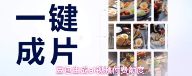 豆包生成ai视频付费额度