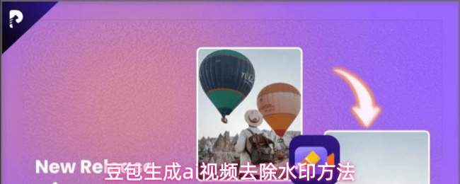 豆包生成ai视频去除水印方法