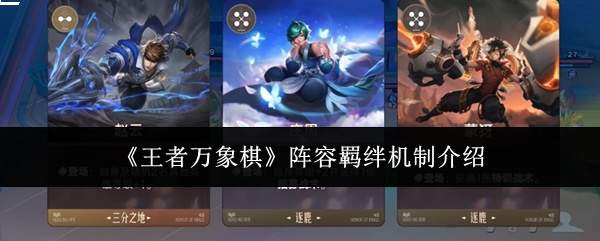 《王者万象棋》阵容羁绊机制介绍