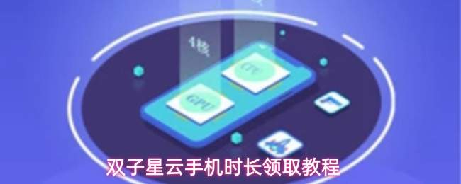 双子星云手机时长领取教程
