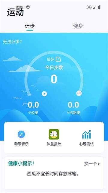 健康运动计步器自定义版