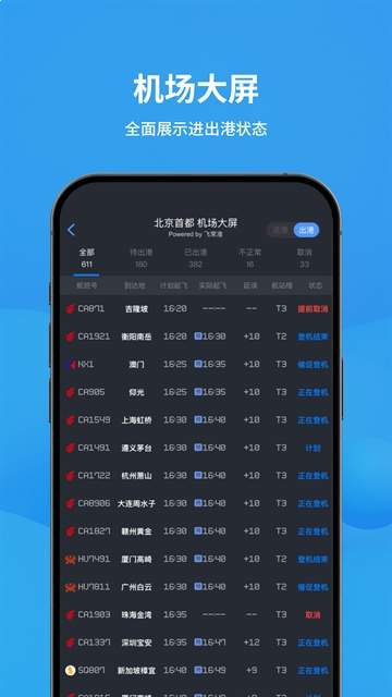 飞常准官网版