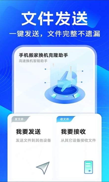 手机搬家换机克隆助手手机版