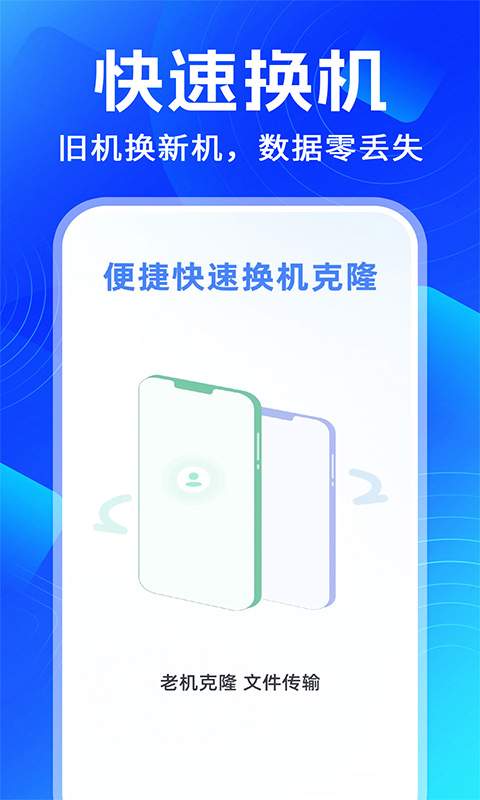 手机搬家换机克隆助手全新版本