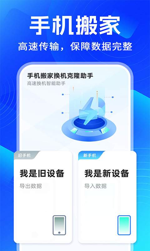 手机搬家换机克隆助手官网版