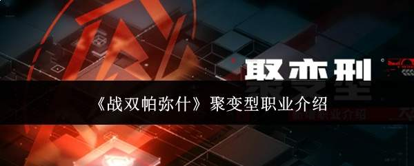 《战双帕弥什》聚变型职业介绍