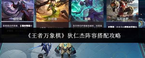 《王者万象棋》狄仁杰阵容搭配攻略