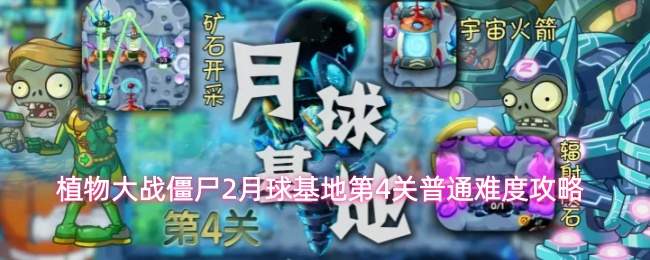 植物大战僵尸2月球基地第4关普通难度攻略