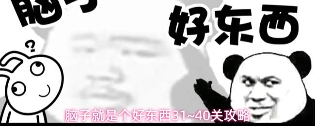 脑子就是个好东西31~40关攻略