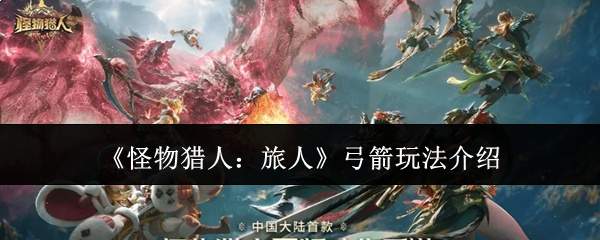 《怪物猎人:旅人》弓箭玩法介绍