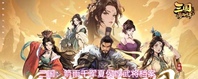 三国:箭雨千军夏侯惇武将档案