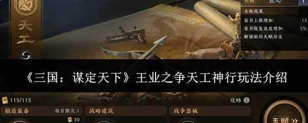 《三国:谋定天下》王业之争天工神行玩法介绍
