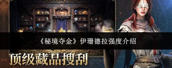 秘境夺金中伊珊德拉的强度如何及介绍