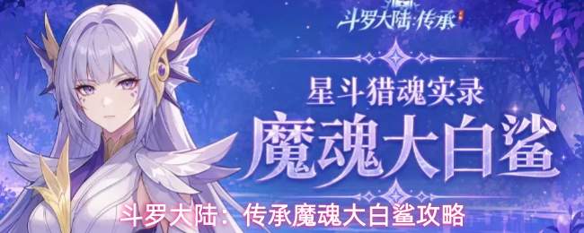 斗罗大陆:传承魔魂大白鲨攻略