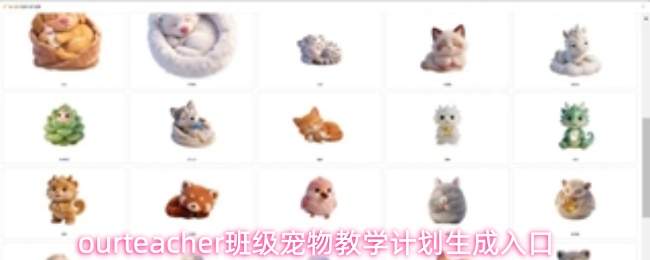 ourteacher宠物官网app:班级宠物教学计划生成入口及生成方法