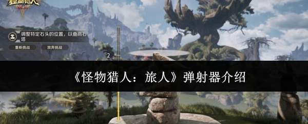 怪物猎人旅人中的弹射器如何?弹射器详情介绍