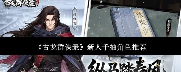 《古龙群侠录》新人千抽角色推荐