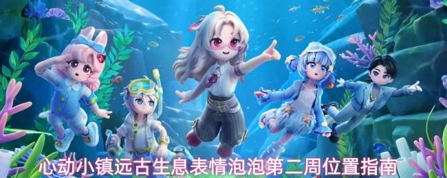 心动小镇远古生息表情泡泡第二周位置指南