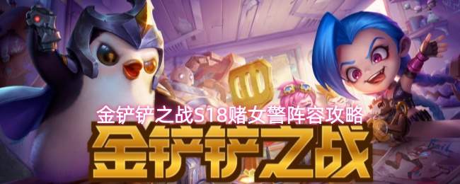 金铲铲之战S18赌女警阵容攻略