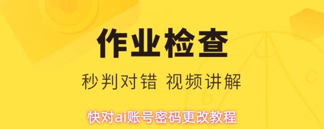 快对ai账号密码修改方法与教程
