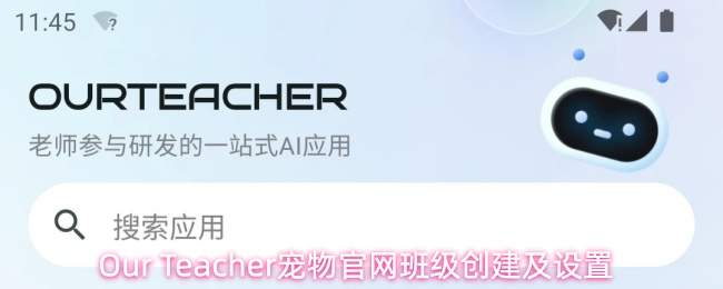 Our Teacher宠物官网班级创建及设置