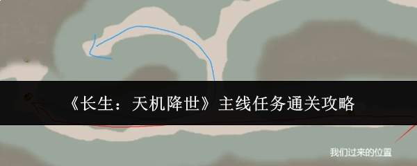《长生:天机降世》主线任务通关攻略