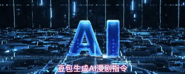 豆包生成AI漫剧指令