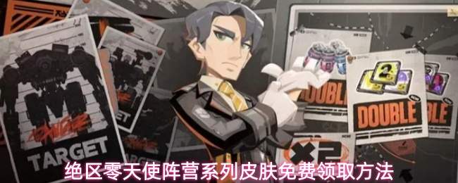 绝区零天使阵营系列皮肤免费领取方法