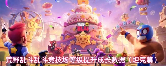 荒野乱斗乱斗竞技场等级提升成长数据(坦克篇)