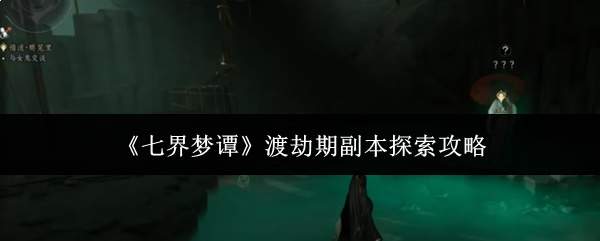 《七界梦谭》渡劫期副本探索攻略