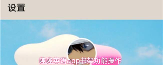 趣趣英语app如何把书籍添加到书架及书架功能操作