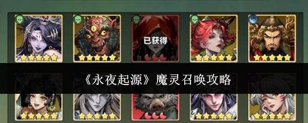 《永夜起源》魔灵召唤攻略