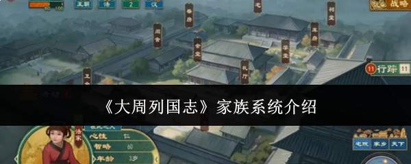 《大周列国志》家族系统介绍
