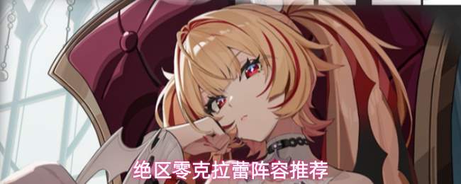 绝区零克拉蕾阵容推荐
