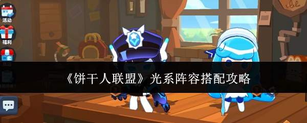 《饼干人联盟》光系阵容搭配攻略