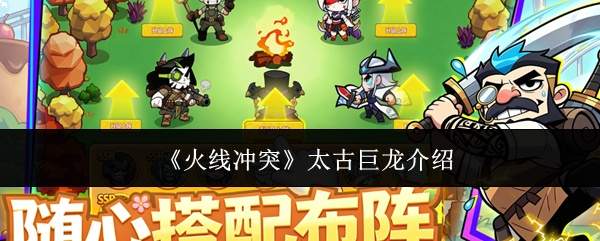 《火线冲突》太古巨龙介绍