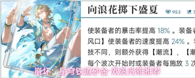 崩坏:星穹铁道砂金·戏浪光锥推荐