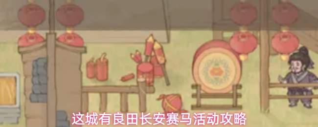 这城有良田长安赛马活动攻略