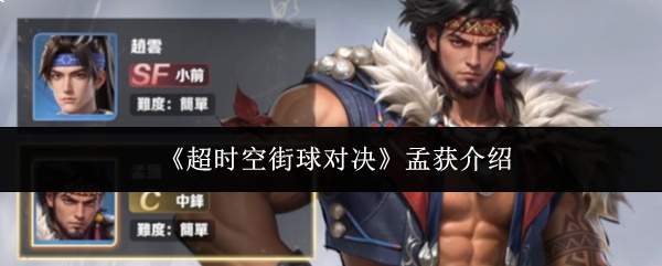 《超时空街球对决》孟获介绍