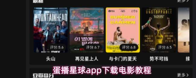 蛋播星球app下载电影的方法及教程