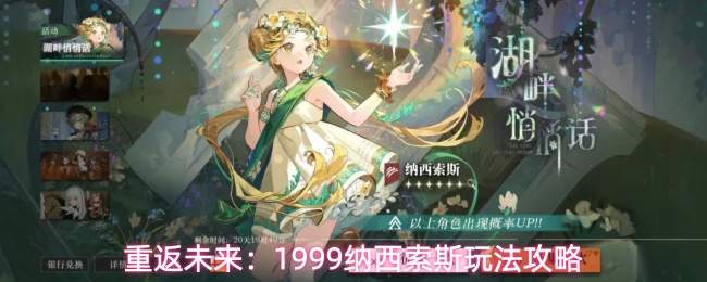 重返未来：1999纳西索斯玩法详解与攻略